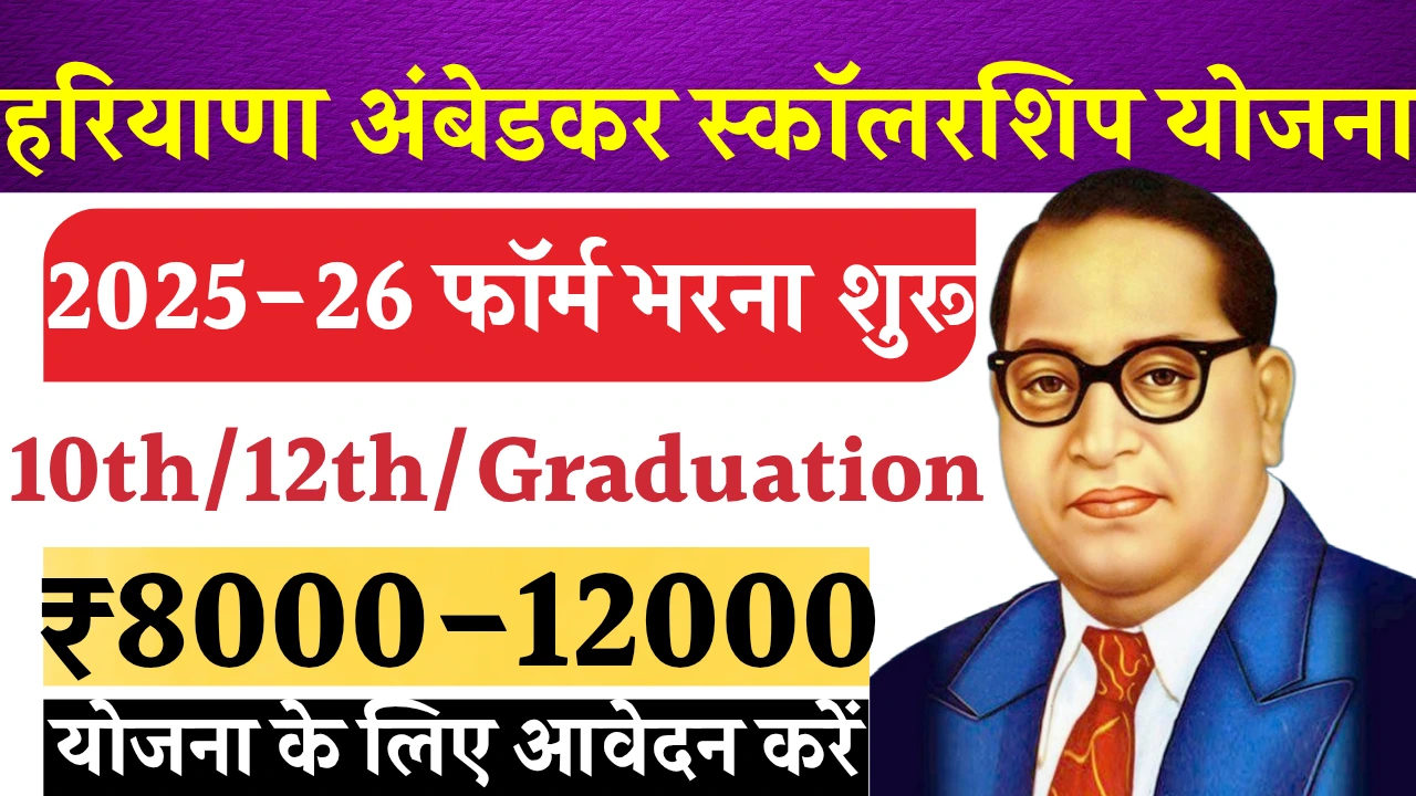 Haryana Ambedkar Scholarship Yojana
