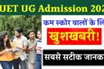 CUET UG Low Score Admission 2025