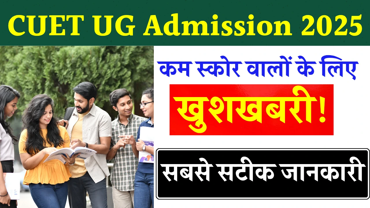 CUET UG Low Score Admission 2025