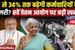 8th Pay Commission