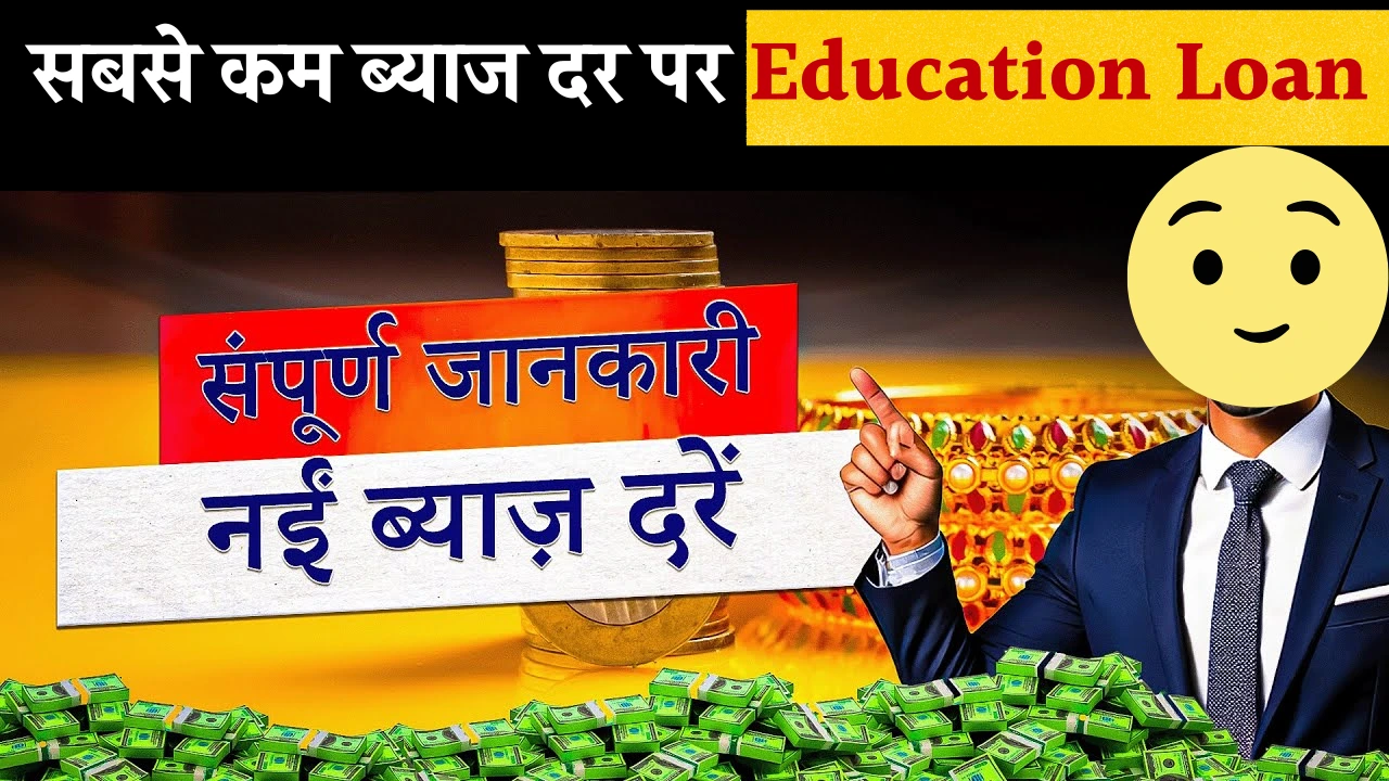 Education Loan 2025