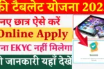 Free Tablet Yojana