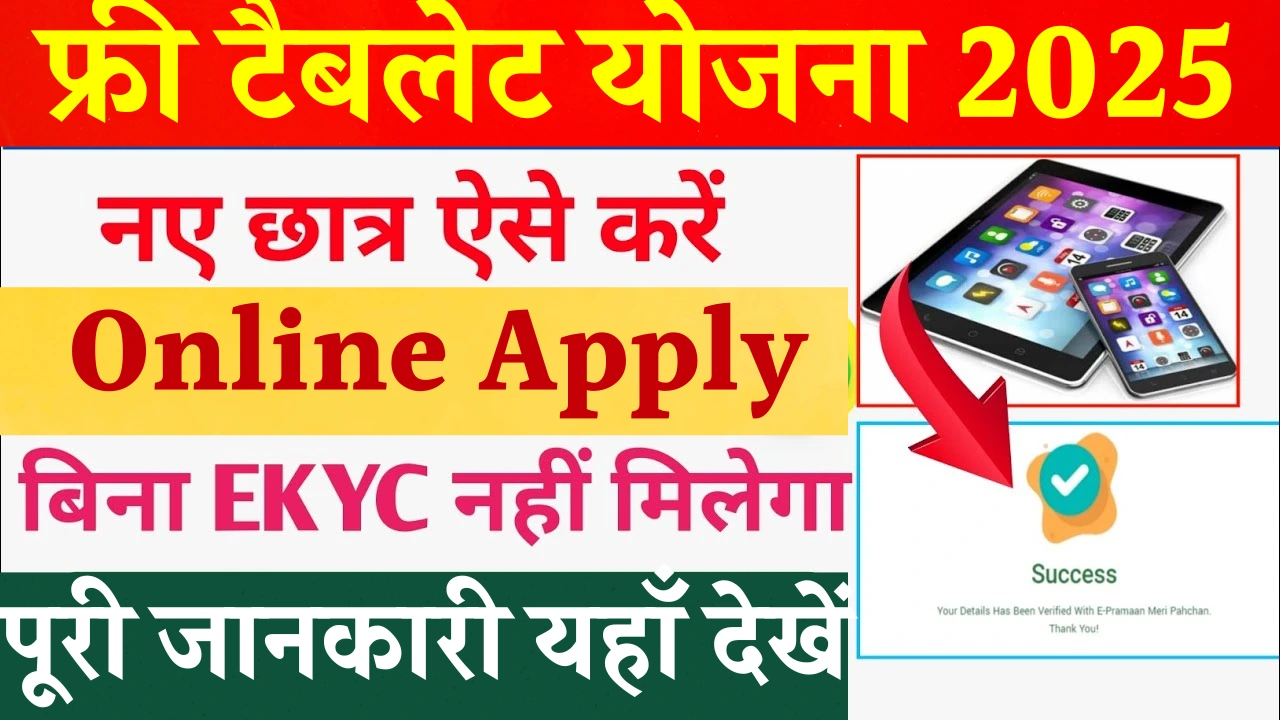 Free Tablet Yojana