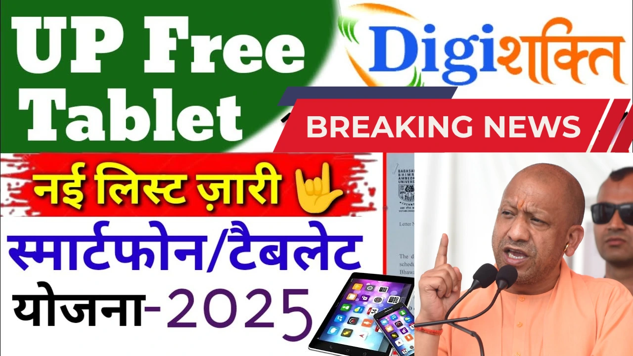 UP Free Tablet Smartphone Yojana